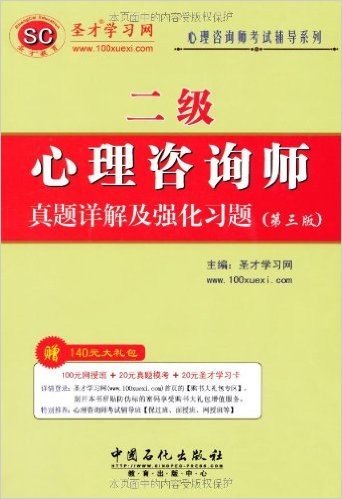 心理咨询师考试辅导系列:心理咨询师(2级)真题详解及强化习题(第三版)(附100元网授班+20元真题模考+20元圣才学习卡)