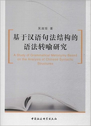 基于汉语句法结构的语法转喻研究