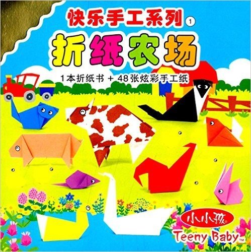 快乐手工系列1:折纸农场