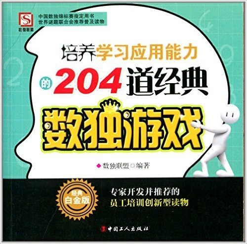 培养学习应用能力的204道经典数独游戏(经典白金版)