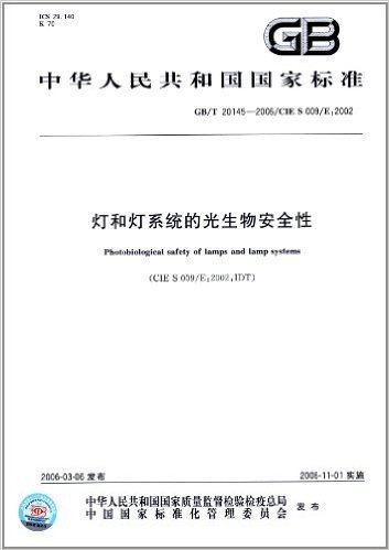 中华人民共和国国家标准:灯和灯系统的光生物安全性(GB/T 20145-2006)(CIES 009)(E:2002))