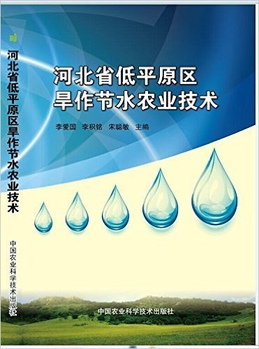 河北省低平原区旱作节水农业技术