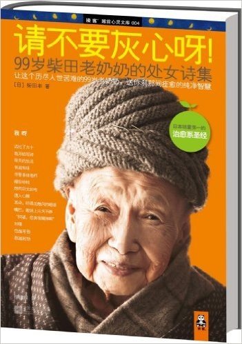 请不要灰心呀!:99岁柴田老奶奶的处女诗集