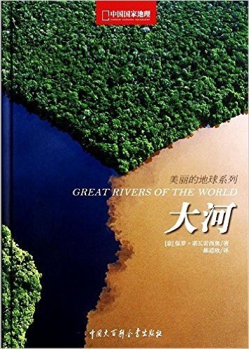 中国国家地理美丽地球系列:大河