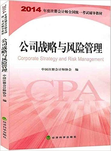 (2014年度)注册会计师全国统一考试辅导教材:公司战略与风险管理