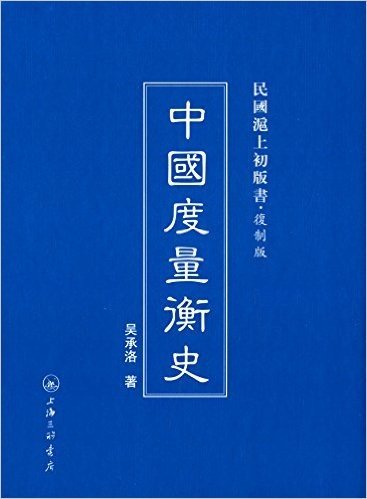 民国沪上初版书:中国度量衡史(复制版)