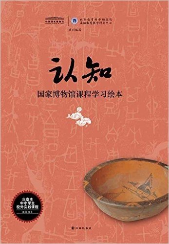 北京市中小学生校外实践课程推荐用书·认知:国家博物馆课程学习绘本