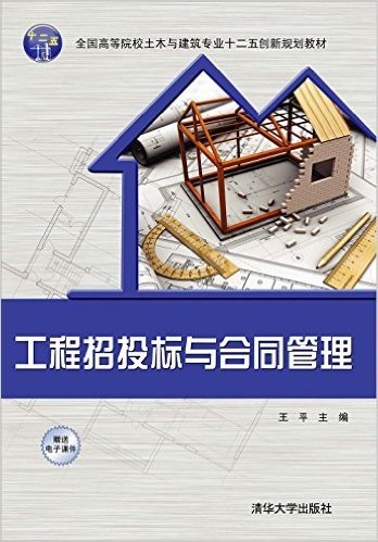 全国高等院校土木与建筑专业十二五创新规划教材:工程招投标与合同管理