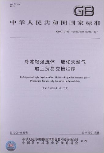 冷冻轻烃流体 液化天然气 船上贸易交接程序(GB/T 24964-2010)(ISO 13398:1997)