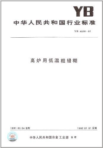 中华人民共和国行业标准:高炉用低温粗缝糊(YB 4038-1991)