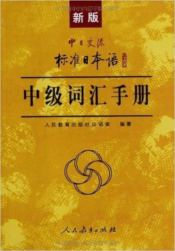 新版中日交流标准日本语中级词汇手册