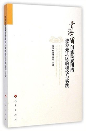 青海省创建民族团结进步先进区的理论与实践