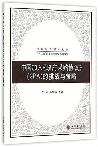 中国加入政府采购协议的挑战与策略/中国财政研究丛书