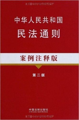 中华人民共和国民法通则案例注释版8(第2版)(第2版)