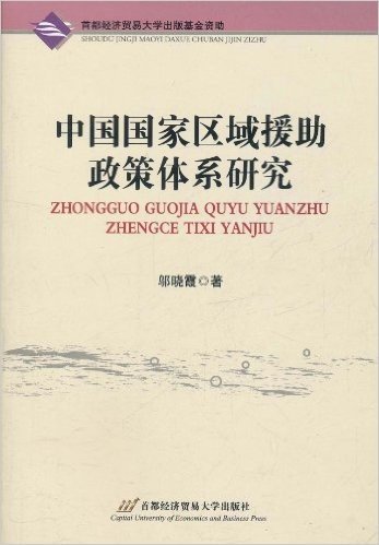 中国国家区域援助政策体系研究