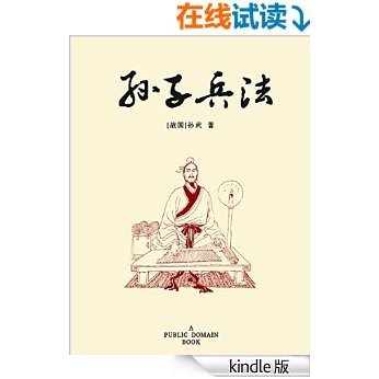 孙子兵法 (6元本中华国学百部)