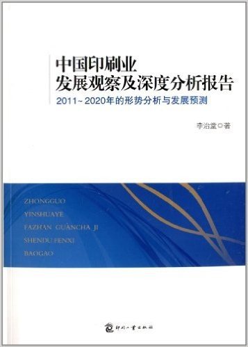 中国印刷业发展观察及深度分析报告:2011-2020年的形势分析与发展预测