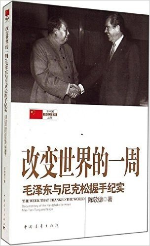 改变世界的一周:毛泽东与尼克松握手纪实
