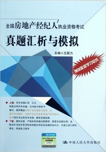 全国房地产经纪人执业资格考试真题汇析与模拟(附配套学习软件)