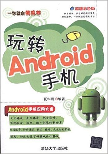 玩转Android手机