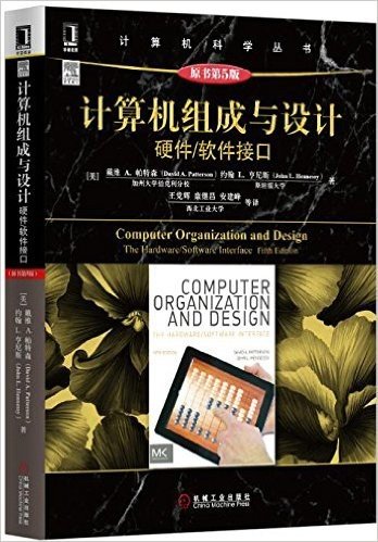 计算机组成与设计:硬件/软件接口(原书第5版)