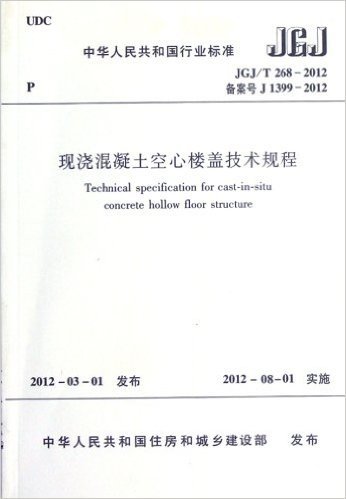 现浇混凝土空心楼盖技术规程(JGJ/T268-2012)