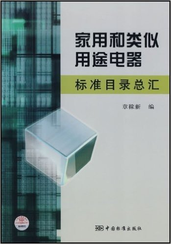 家用和类似用途电器标准目录总汇