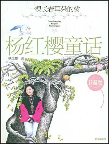 杨红樱童话珍藏:一棵长着耳朵的树