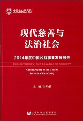 现代慈善与法治社会:2014年度中国公益事业发展报告