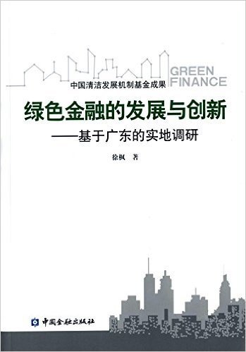 绿色金融的发展与创新:基于广东的实地调研