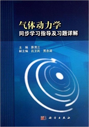 气体动力学同步学习指导及习题详解