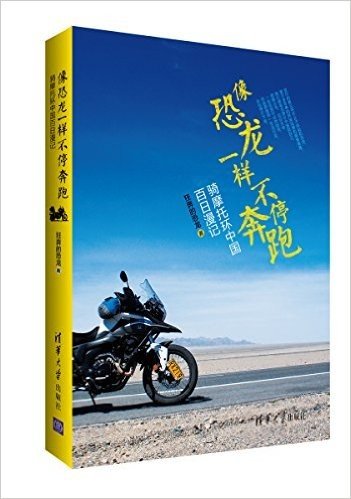 像恐龙一样不停奔跑:骑摩托环中国百日漫记