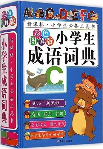 新课标·小学生必备工具书:小学生成语词典