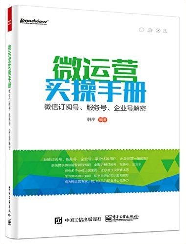 微运营实操手册:微信订阅号、服务号、企业号解密