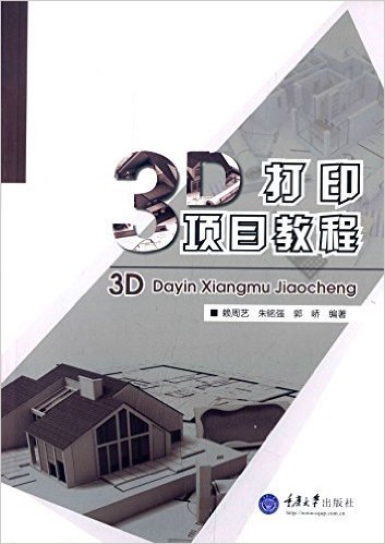 3D打印项目教程