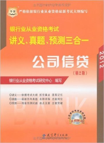 华图·(2012年)银行业从业资格考试讲义、真题、预测三合一:公司信贷(第2版)(附机考模拟CD光盘1张)