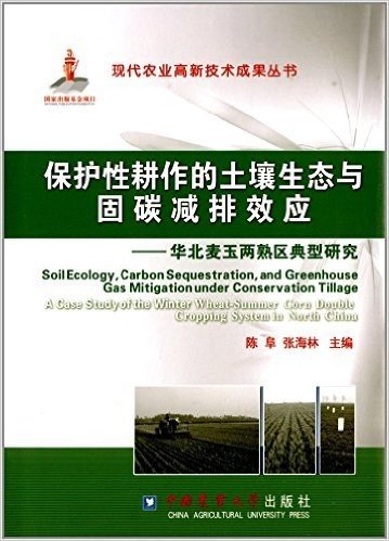保护性耕作的土壤生态与固碳减排效应:华北麦玉两熟区典型研究