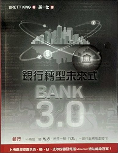 Bank3.0：銀行轉型未來式