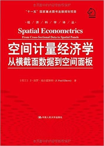 空间计量经济学:从横截面数据到空间面板
