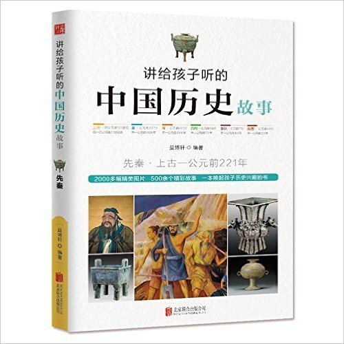 讲给孩子听的中国历史故事:先秦·上古-公元前221年