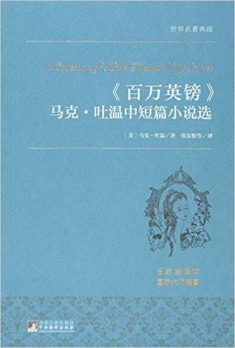 百万英镑马克·吐温中短篇小说选(名家全译本)/世界名著典藏