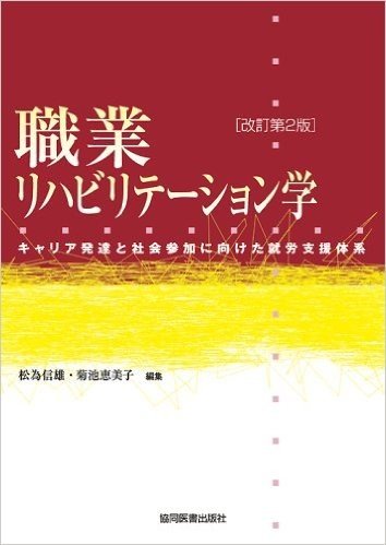 職業リハビリテーション学 キャリア発達と社会参加に向けた就労支援体系