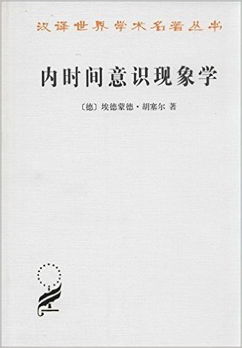汉译世界学术名著丛书:内时间意识现象学