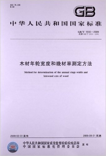 木材年轮宽度和晚材率测定方法(GB/T 1930-2009)