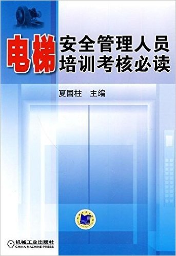 电梯安全管理人员培训考核必读