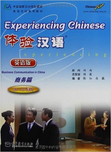体验汉语:商务篇(60-80课时)(附赠光盘1张)