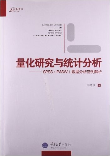 量化研究与统计分析:SPSS(PASW)数据分析范例解析