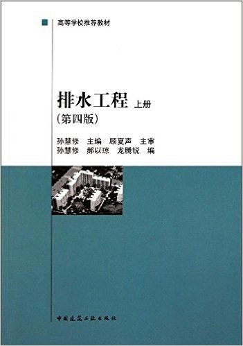 高等学校推荐教材:排水工程(上册)(第4版)