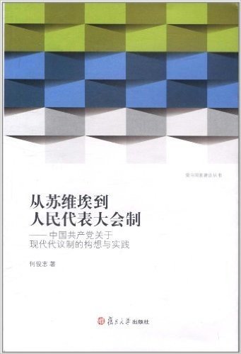 从苏维埃到人民代表大会制:中国共产党关于现代代议制的构想与实践