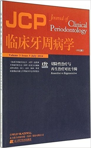 临床牙周病学:切除性治疗与再生治疗对比专辑(中文版)